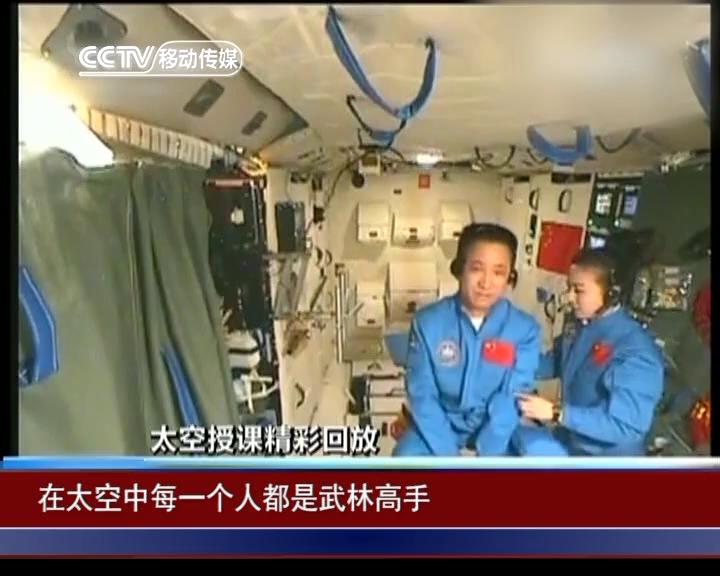 中国首次太空授课成功完成