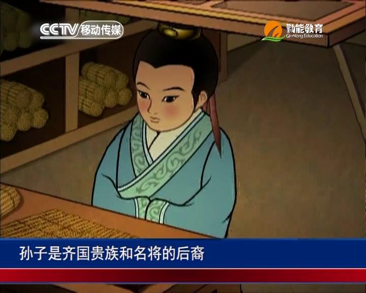 中华五千年—孙子兵法的由来 (2)