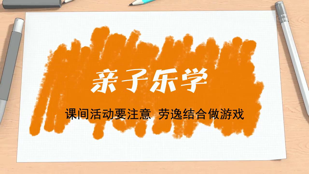 课间活动要注意 劳逸结合做游戏