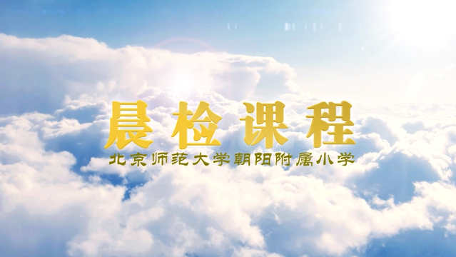 晨检课程-公共场所讲秩序