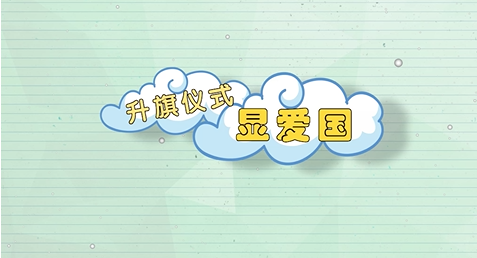 晨检课程 升旗仪式显爱国